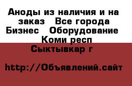 Аноды из наличия и на заказ - Все города Бизнес » Оборудование   . Коми респ.,Сыктывкар г.